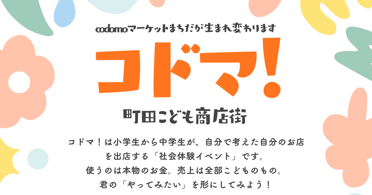 コドマ！〜町田こども商店街〜