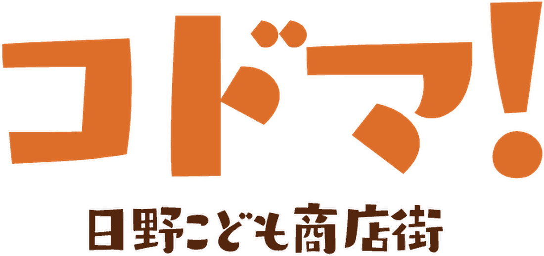 コドマ！こども商店街