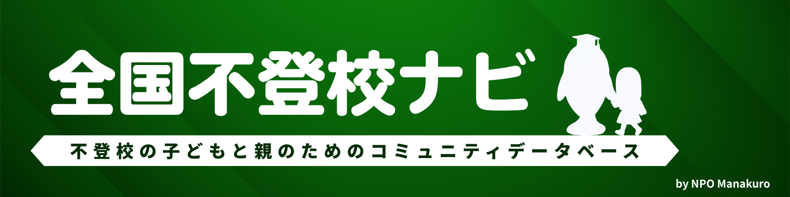 全国不登校ナビ