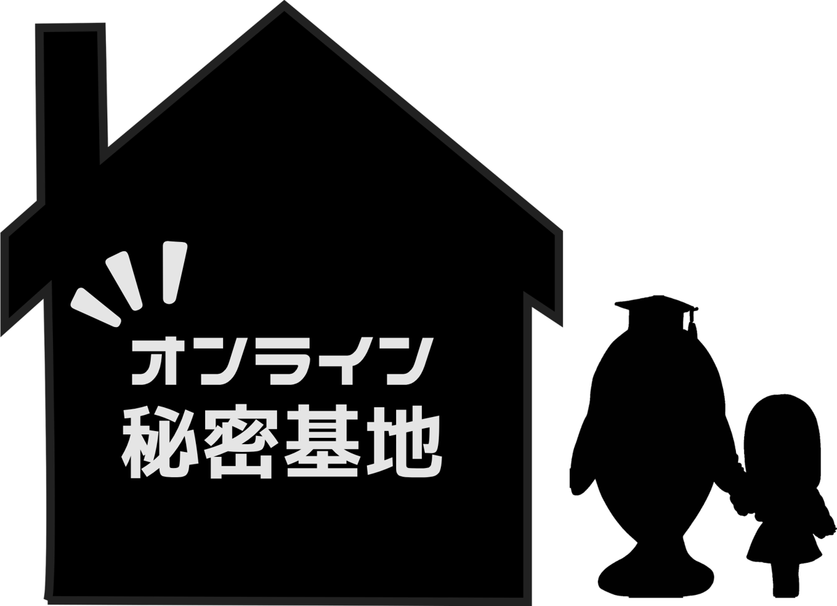 オンライン秘密基地