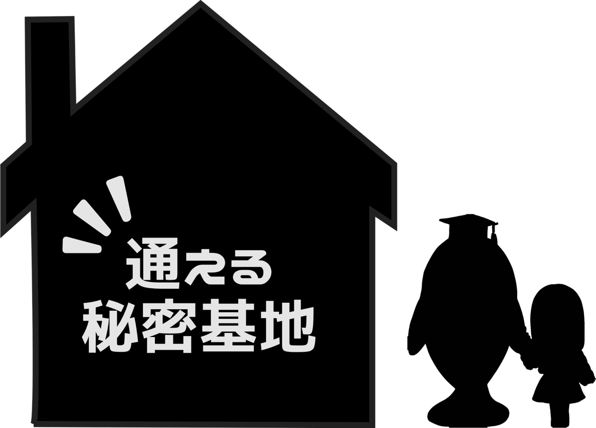 通える秘密基地