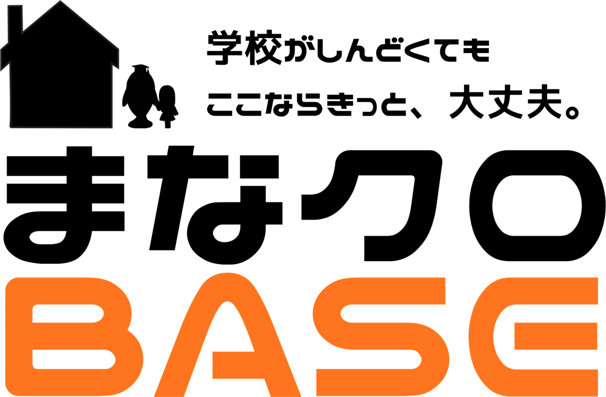 学校がしんどくても ここならきっと、大丈夫。まなクロBASE