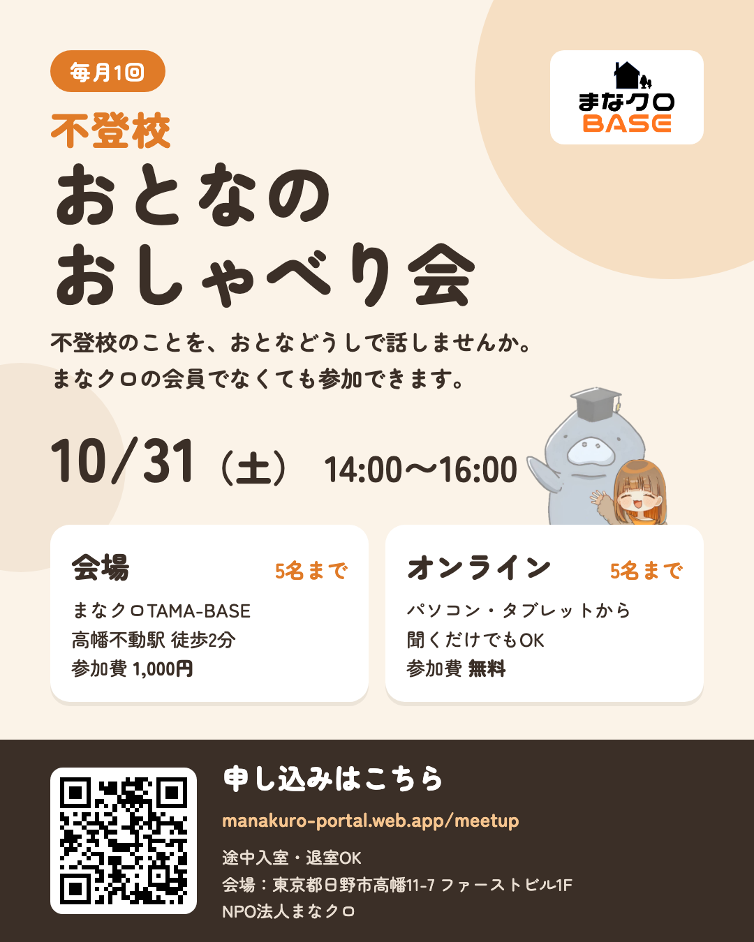 不登校 おとなのおしゃべり会 10月31日のご案内