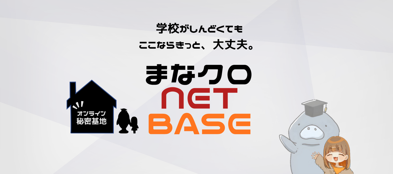 まなクロNET-BASE 学校がしんどくても、ここならきっと、大丈夫。