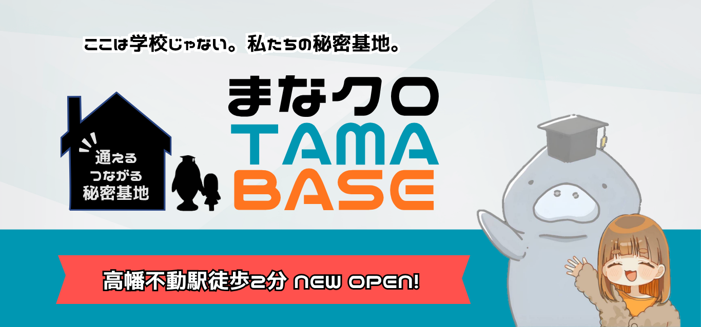 まなクロTAMA-BASE ここは学校じゃない。私たちの秘密基地。高幡不動駅徒歩2分